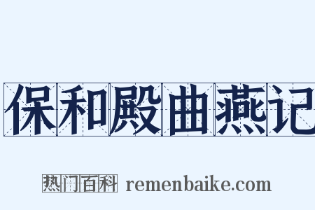 保和殿曲燕记是什么意思的图片